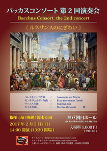 「バッカスコンソート 第2回演奏会」のチラシ